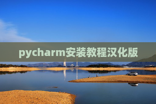 pycharm安装教程汉化版 pycharm安装教程汉化版